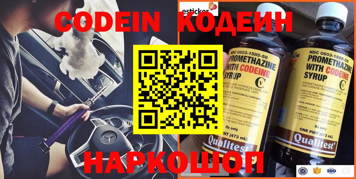 Codein напиток Lean (лин) Михайловка