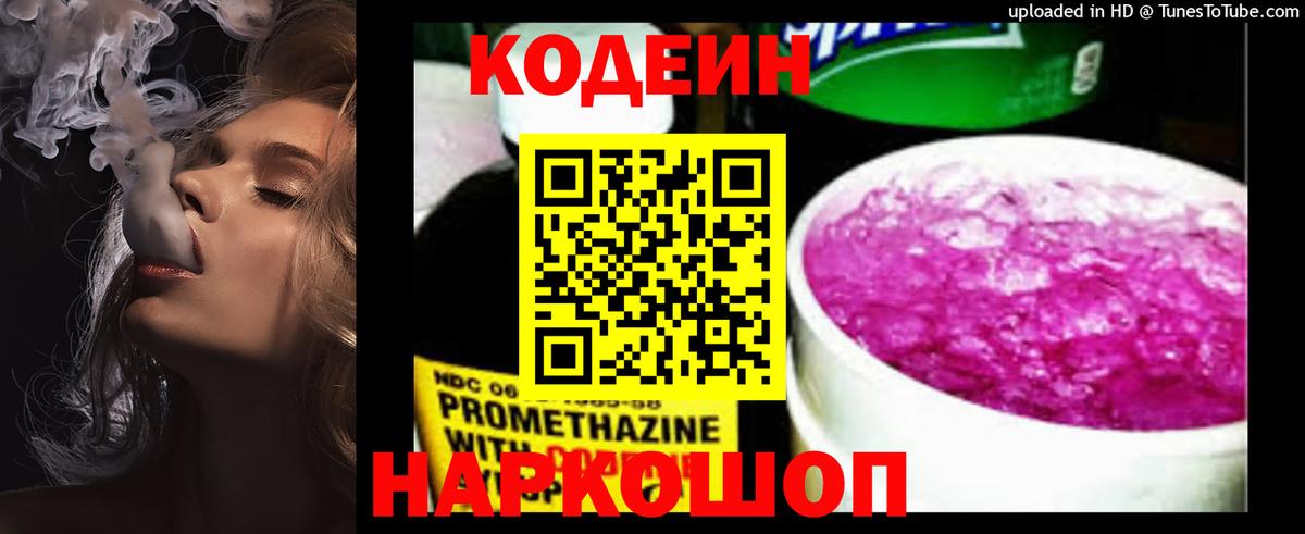 Кодеин Purple Drank  Вход с VPN  Кодеиновый сироп Lean напиток Lean (лин)  Михайловка 